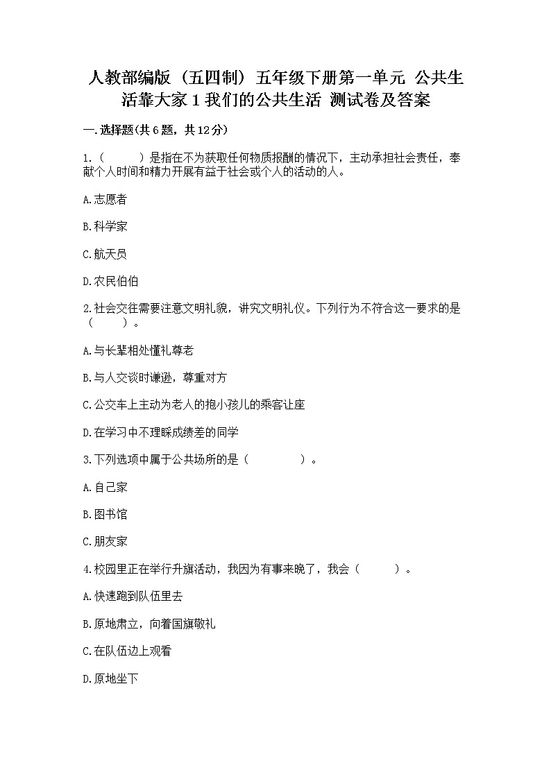 人教部编版  五年级下册第一单元 公共生活靠大家1我们的公共生活 测试卷附参考答案【综合题】第1页
