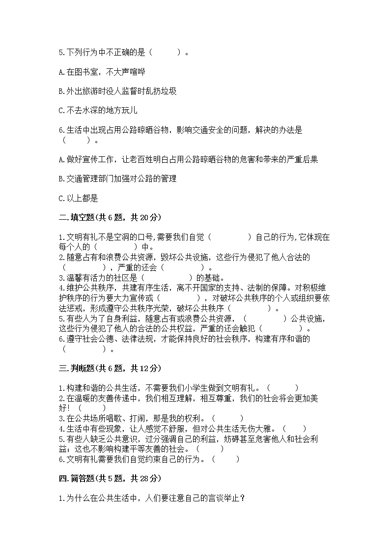 人教部编版  五年级下册第一单元 公共生活靠大家1我们的公共生活 测试卷附参考答案【综合题】第2页