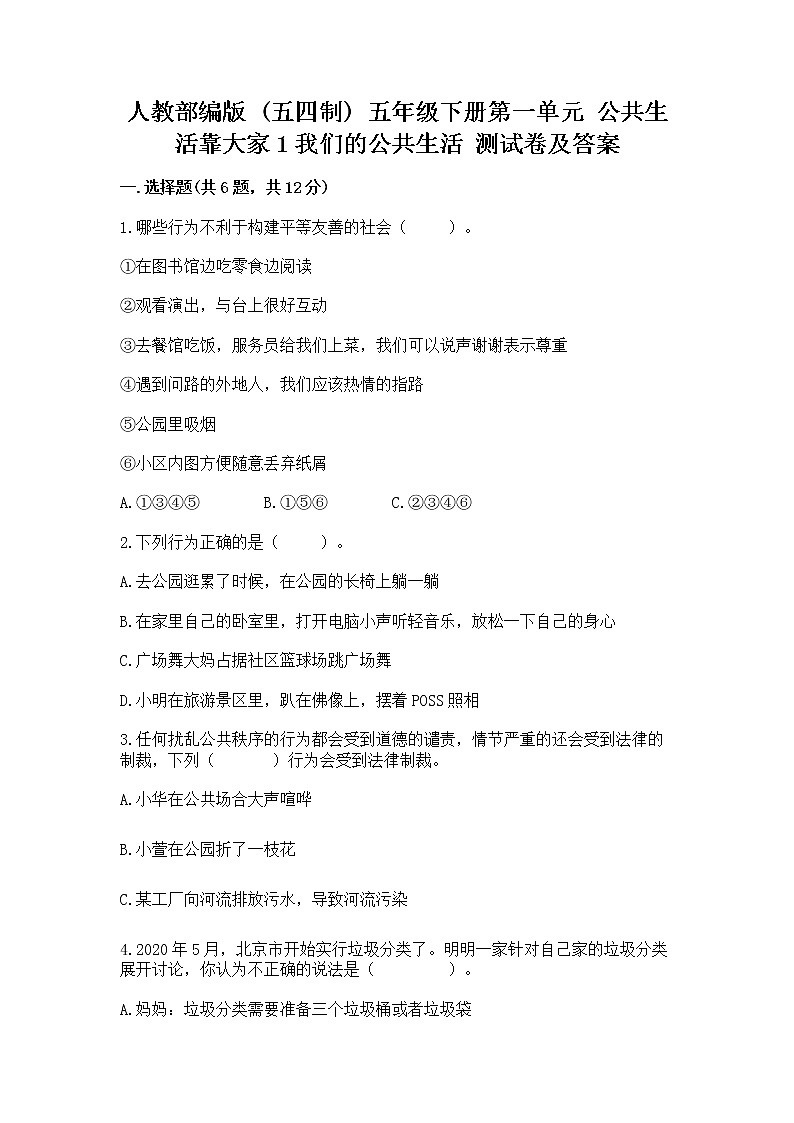 人教部编版  五年级下册第一单元 公共生活靠大家1我们的公共生活 测试卷含答案【A卷】第1页