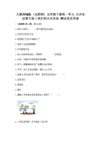 小学政治 (道德与法治)人教部编版 (五四制)五年级下册1 我们的公共生活同步测试题