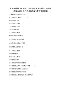 政治 (道德与法治)五年级下册第一单元 公共生活靠大家1 我们的公共生活课后复习题