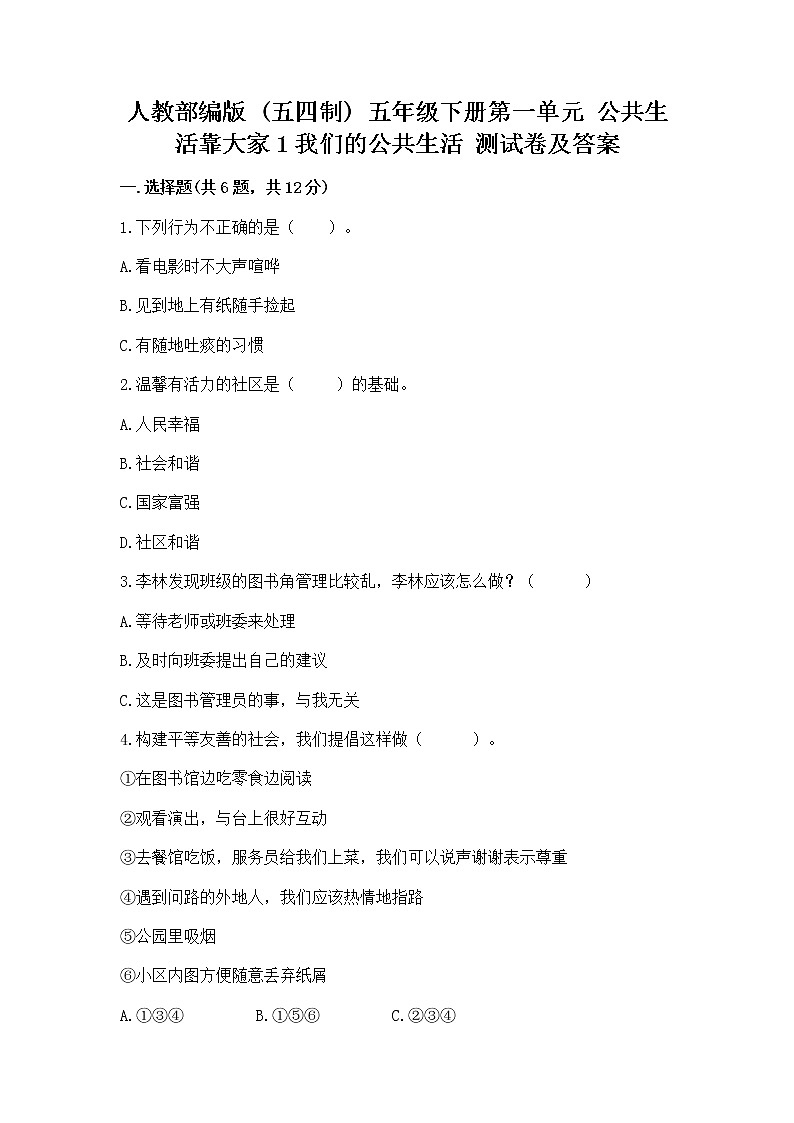 人教部编版  五年级下册第一单元 公共生活靠大家1我们的公共生活 测试卷附参考答案第1页