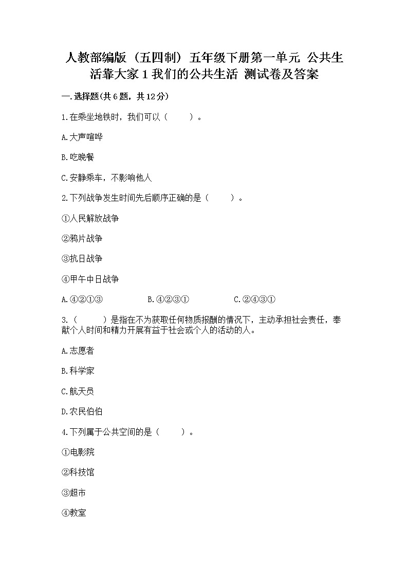 人教部编版  五年级下册第一单元 公共生活靠大家1我们的公共生活 测试卷及参考答案1套第1页