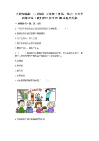 小学政治 (道德与法治)人教部编版 (五四制)五年级下册1 我们的公共生活优秀测试题