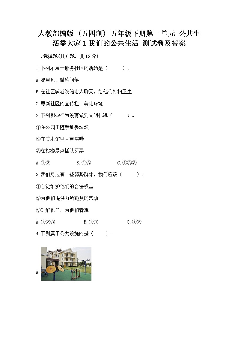 人教部编版  五年级下册第一单元 公共生活靠大家1我们的公共生活 测试卷附参考答案【实用】第1页