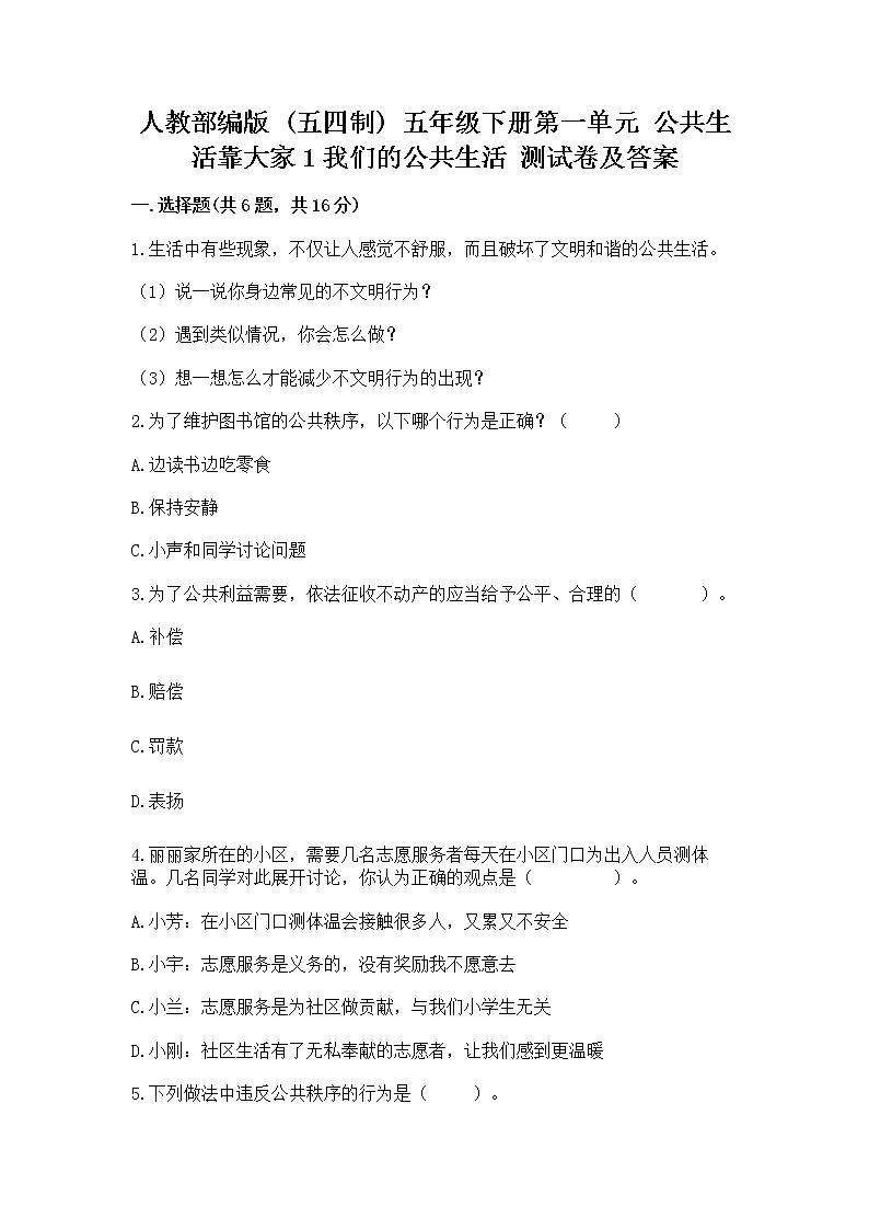 人教部编版  五年级下册第一单元 公共生活靠大家1我们的公共生活 测试卷附参考答案（模拟题）01