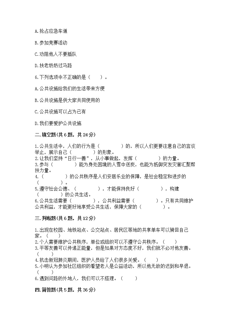 人教部编版  五年级下册第一单元 公共生活靠大家1我们的公共生活 测试卷附参考答案（模拟题）02
