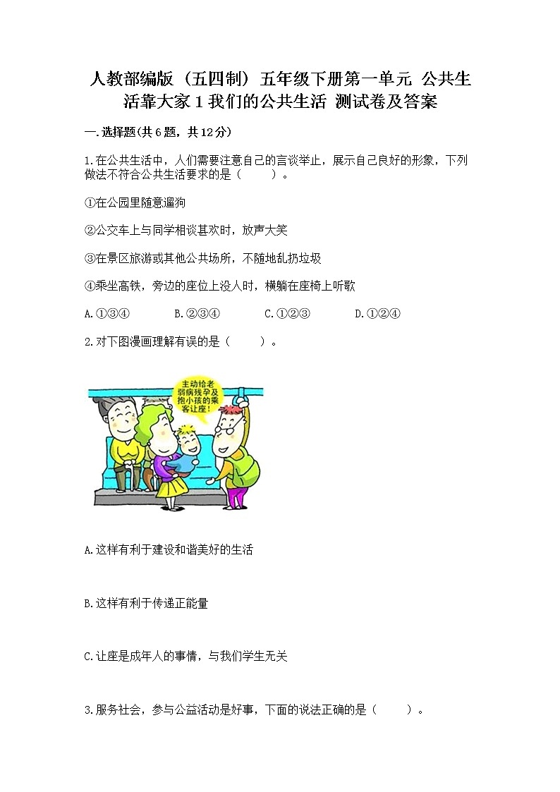 人教部编版  五年级下册第一单元 公共生活靠大家1我们的公共生活 测试卷附参考答案【综合题】01