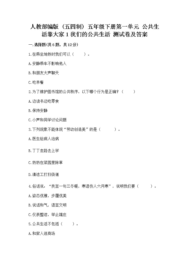 人教部编版  五年级下册第一单元 公共生活靠大家1我们的公共生活 测试卷精品含答案第1页