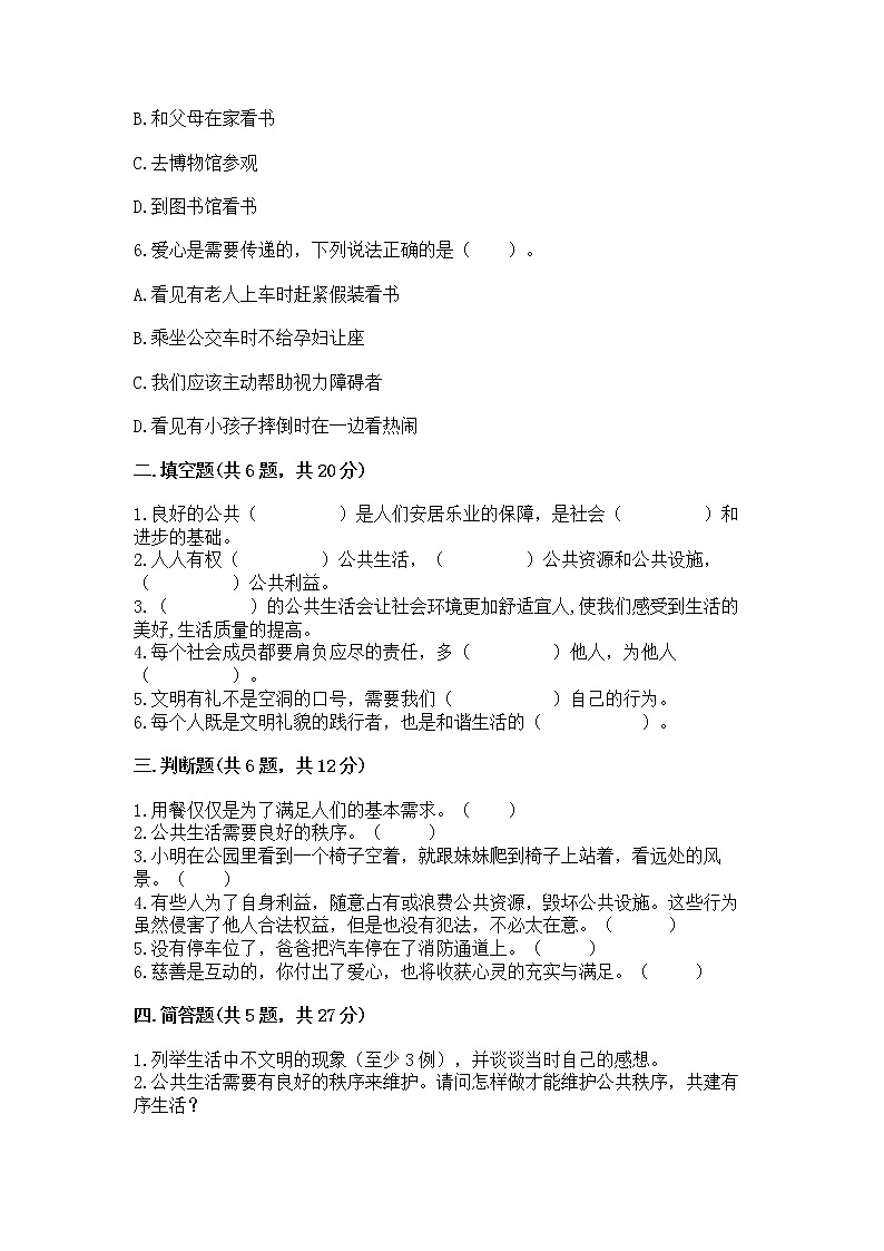 人教部编版  五年级下册第一单元 公共生活靠大家1我们的公共生活 测试卷精品含答案第2页