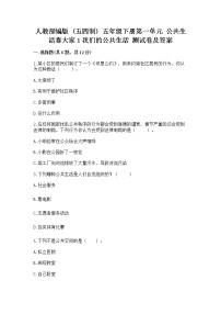 政治 (道德与法治)五年级下册第一单元 公共生活靠大家1 我们的公共生活优秀一课一练