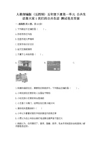 小学政治 (道德与法治)人教部编版 (五四制)五年级下册1 我们的公共生活课时作业