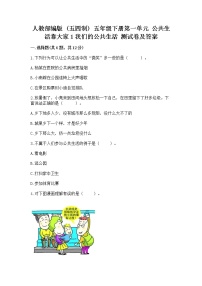 政治 (道德与法治)五年级下册第一单元 公共生活靠大家1 我们的公共生活优秀测试题