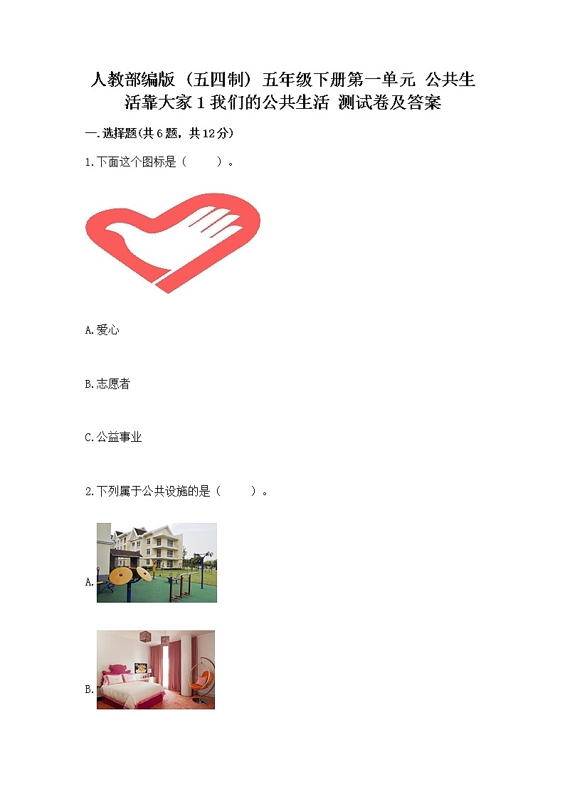 人教部编版  五年级下册第一单元 公共生活靠大家1我们的公共生活 测试卷附参考答案（培优）01