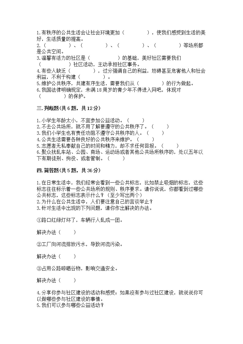 人教部编版  五年级下册第一单元 公共生活靠大家1我们的公共生活 测试卷附参考答案（培优）03