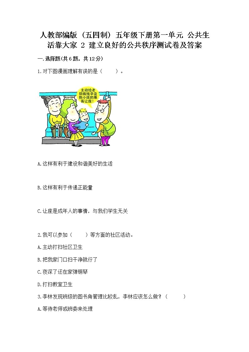 人教部编版  五年级下册第一单元 公共生活靠大家 2 建立良好的公共秩序测试卷附答案（名师推荐）第1页