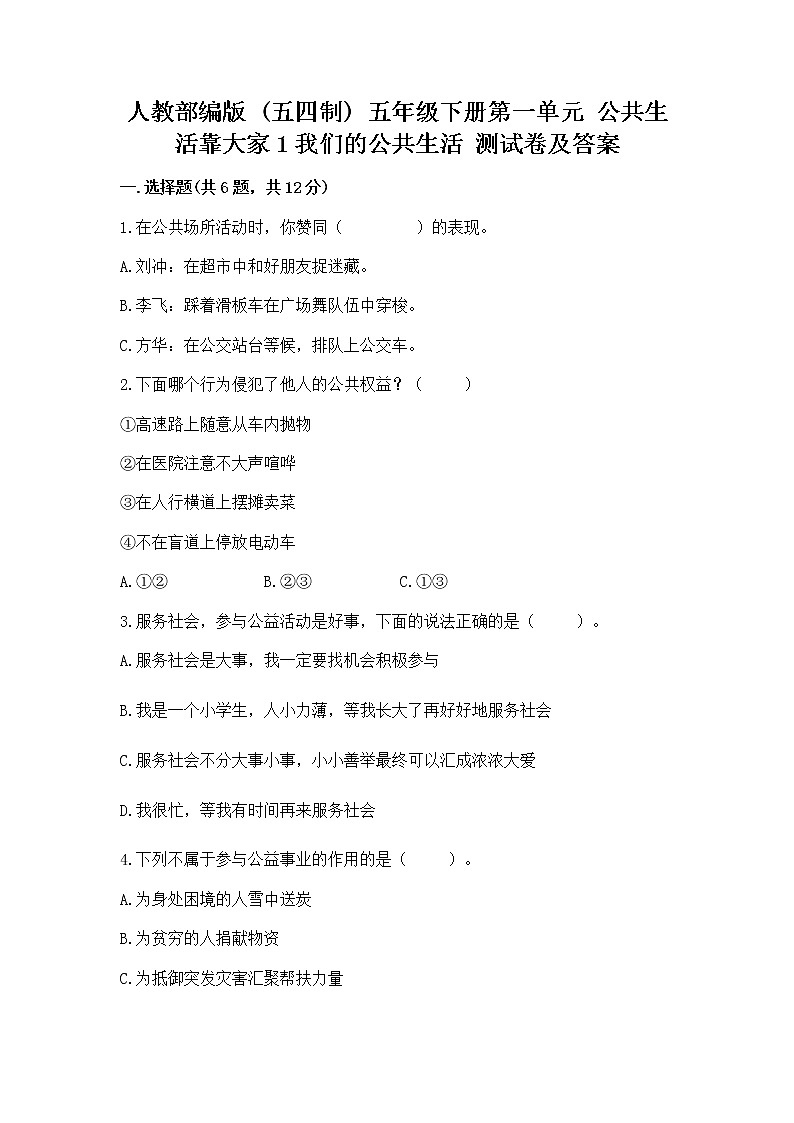 人教部编版  五年级下册第一单元 公共生活靠大家1我们的公共生活 测试卷含答案（新）第1页