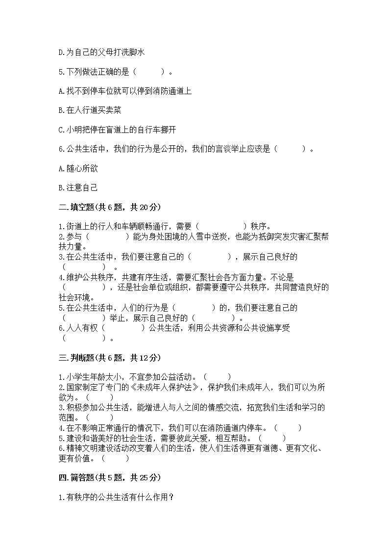 人教部编版  五年级下册第一单元 公共生活靠大家1我们的公共生活 测试卷含答案（新）第2页