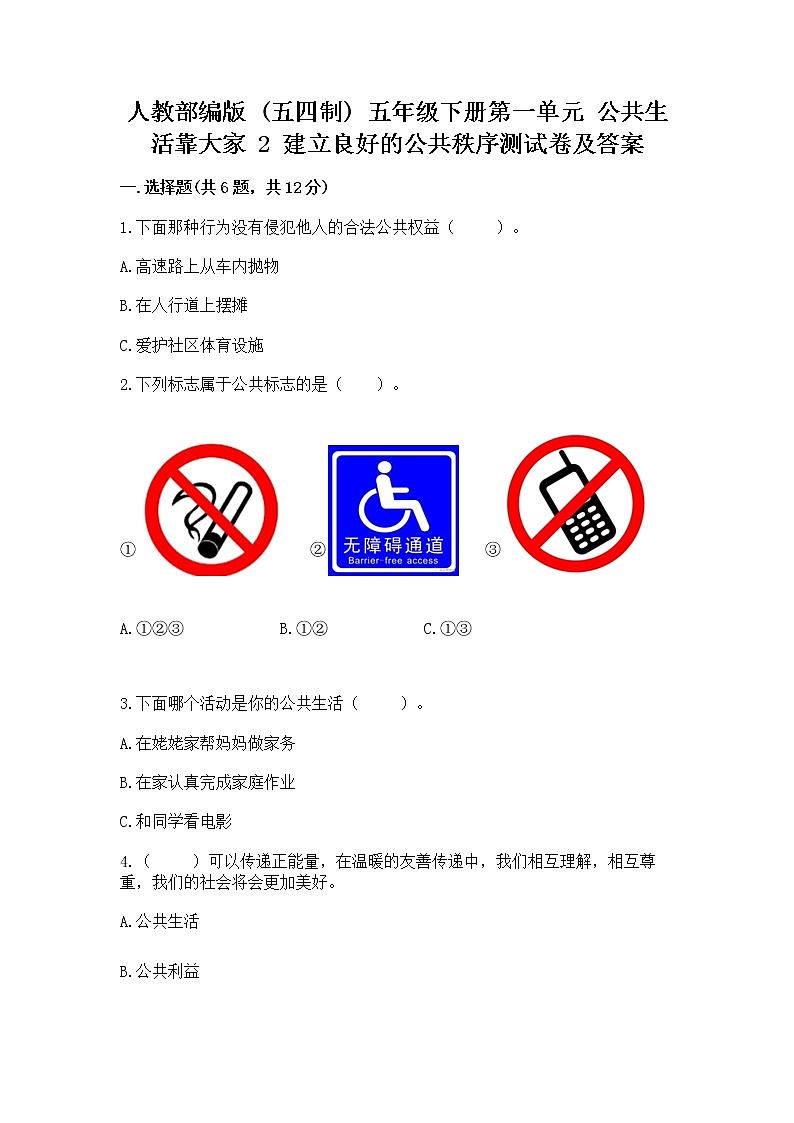人教部编版  五年级下册第一单元 公共生活靠大家 2 建立良好的公共秩序测试卷及答案【有一套】01
