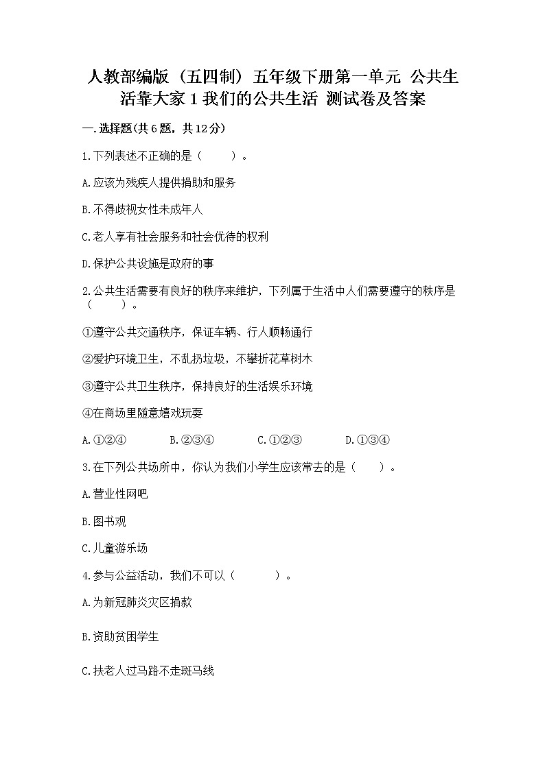人教部编版  五年级下册第一单元 公共生活靠大家1我们的公共生活 测试卷含答案（综合卷）第1页