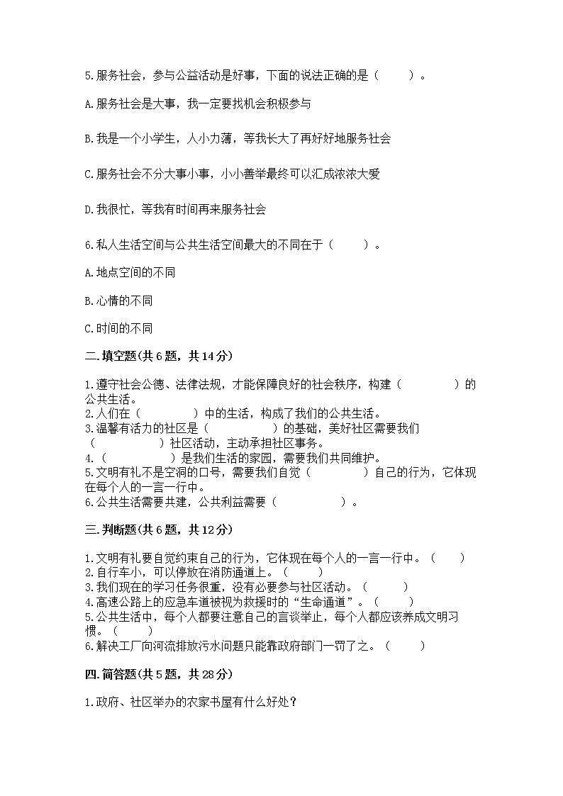 人教部编版  五年级下册第一单元 公共生活靠大家1我们的公共生活 测试卷含答案（综合卷）第2页