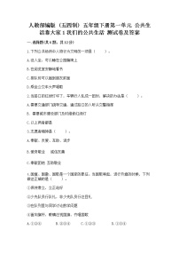 政治 (道德与法治)五年级下册第一单元 公共生活靠大家1 我们的公共生活优秀当堂检测题