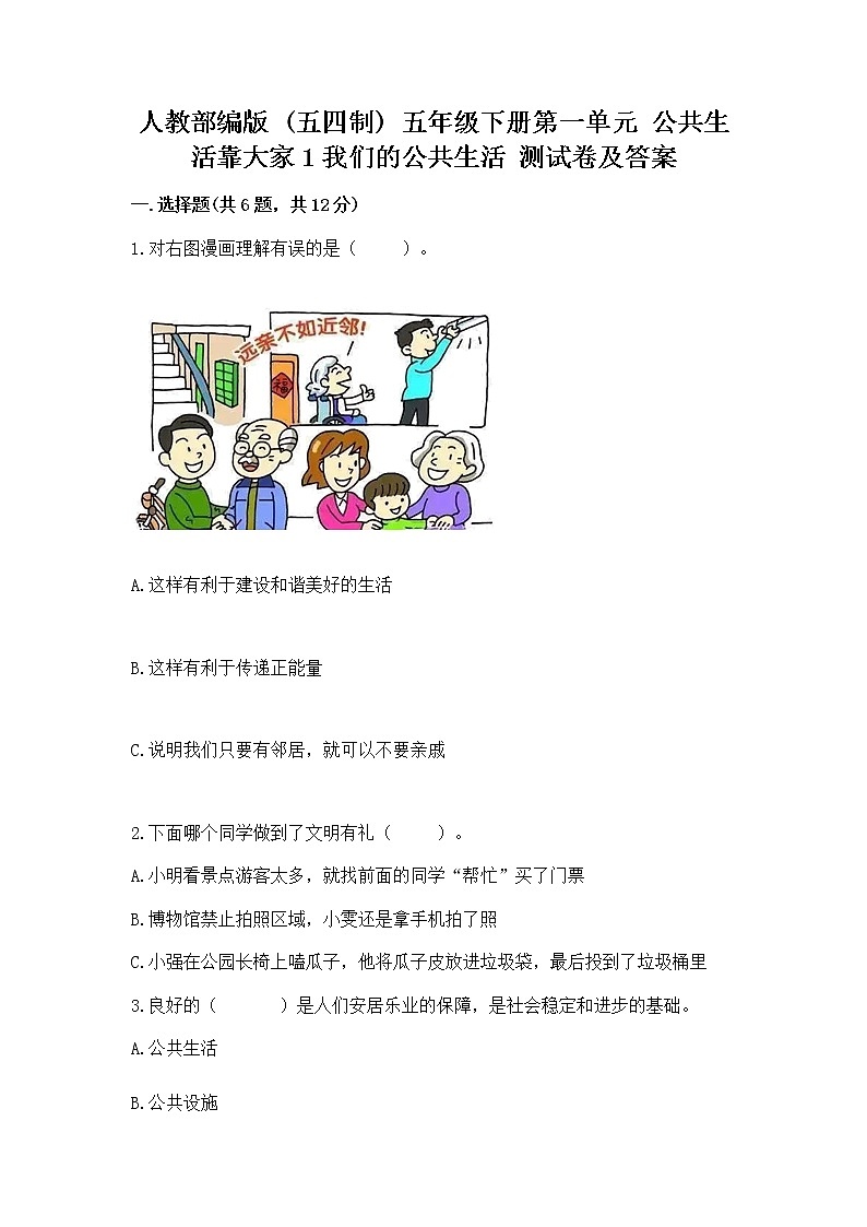 人教部编版  五年级下册第一单元 公共生活靠大家1我们的公共生活 测试卷带答案（综合卷）第1页