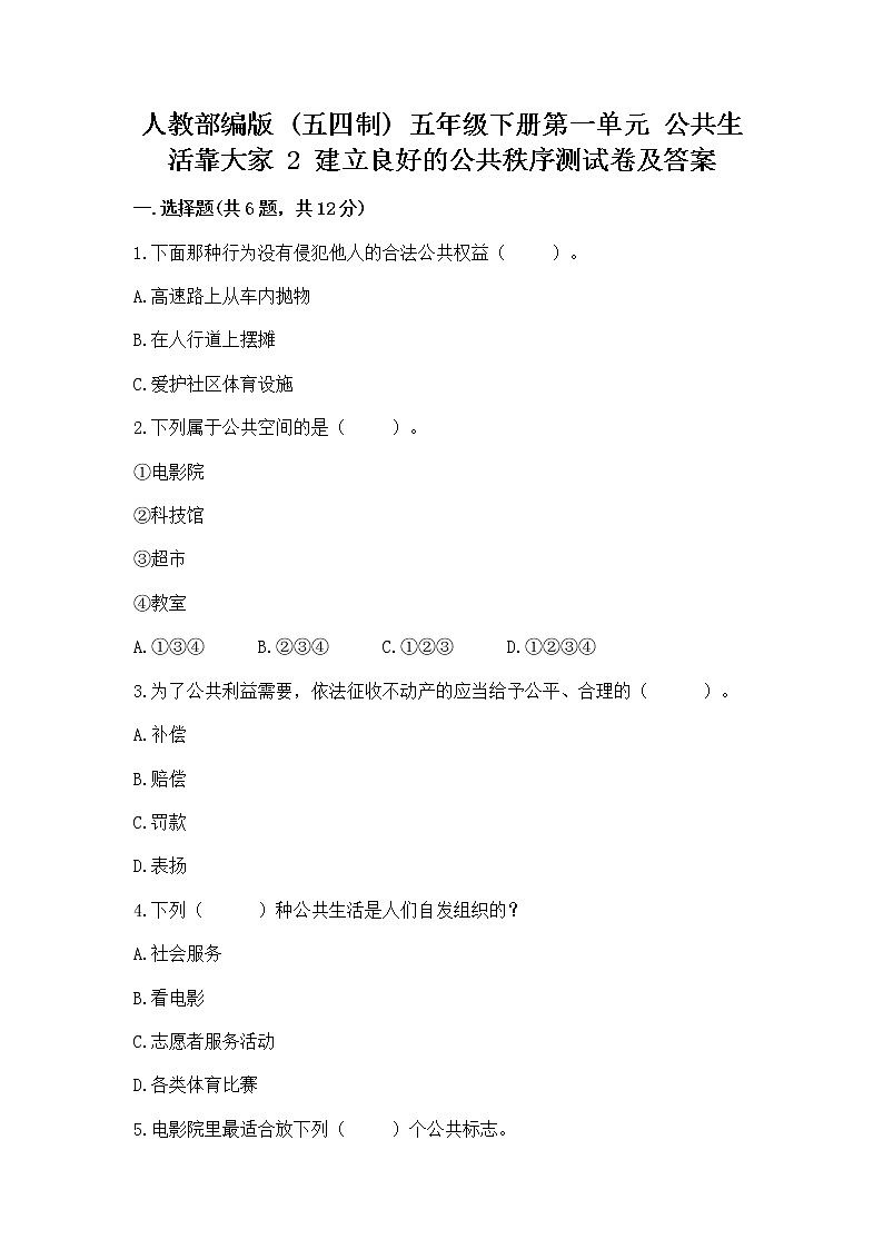 人教部编版  五年级下册第一单元 公共生活靠大家 2 建立良好的公共秩序测试卷附答案【名师推荐】第1页