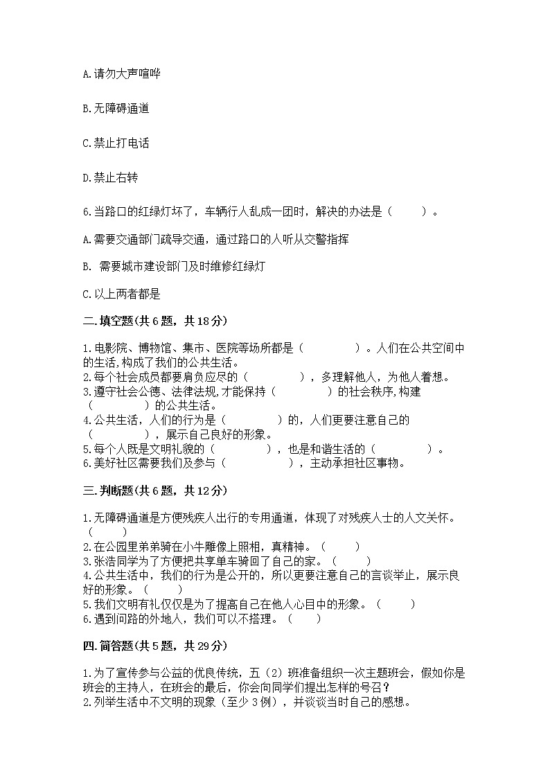 人教部编版  五年级下册第一单元 公共生活靠大家 2 建立良好的公共秩序测试卷附答案【名师推荐】第2页