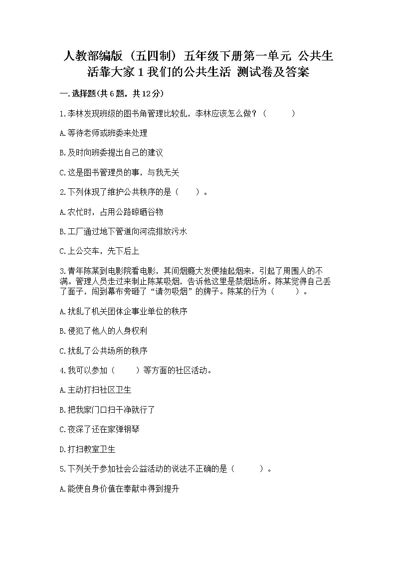 人教部编版  五年级下册第一单元 公共生活靠大家1我们的公共生活 测试卷带答案【综合卷】01
