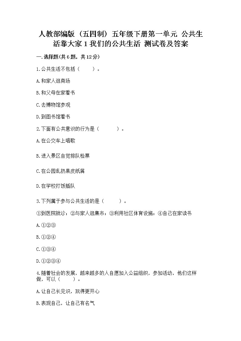 人教部编版  五年级下册第一单元 公共生活靠大家1我们的公共生活 测试卷带答案【名师推荐】01