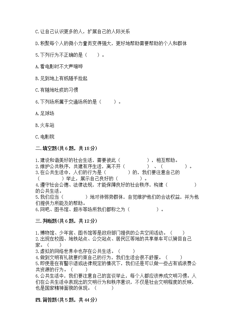 人教部编版  五年级下册第一单元 公共生活靠大家1我们的公共生活 测试卷带答案【名师推荐】02
