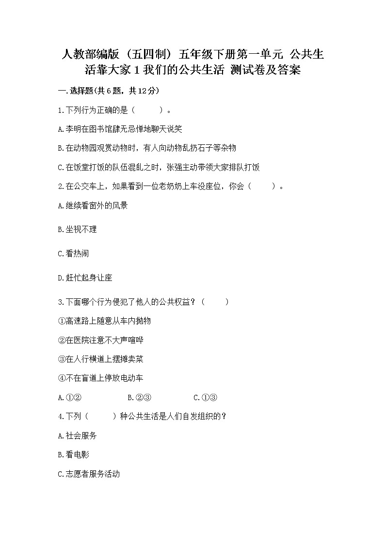 人教部编版  五年级下册第一单元 公共生活靠大家1我们的公共生活 测试卷带答案【培优】第1页