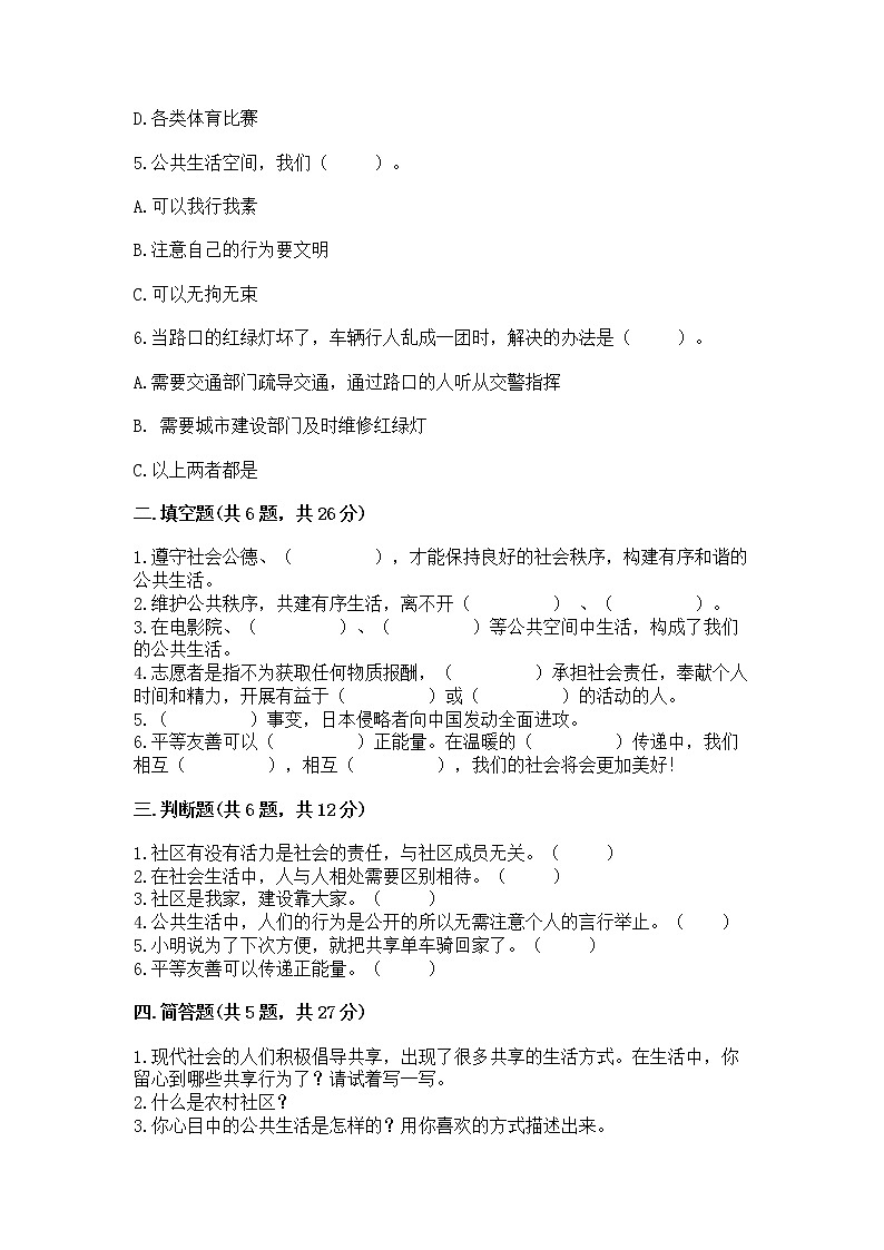 人教部编版  五年级下册第一单元 公共生活靠大家1我们的公共生活 测试卷带答案【培优】第2页
