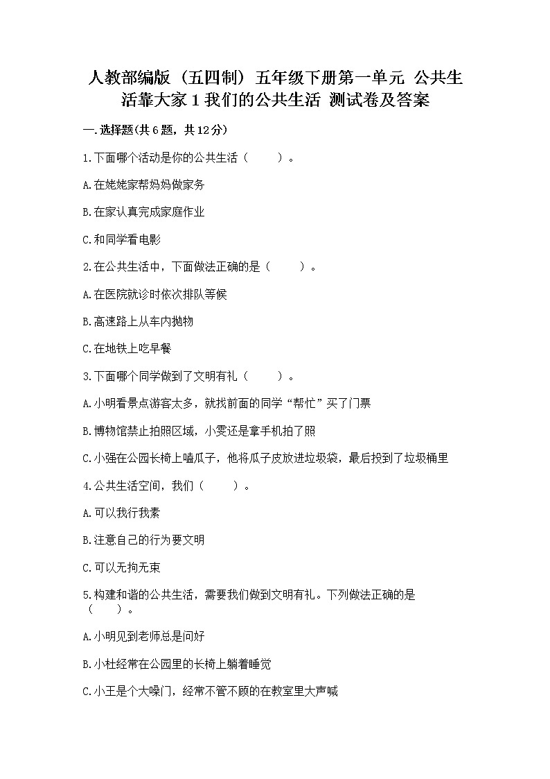 人教部编版  五年级下册第一单元 公共生活靠大家1我们的公共生活 测试卷含答案（轻巧夺冠）01