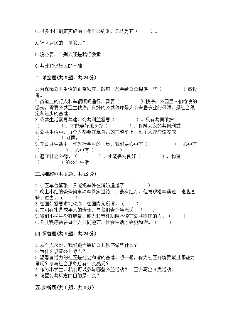 人教部编版  五年级下册第一单元 公共生活靠大家1我们的公共生活 测试卷含答案（轻巧夺冠）02
