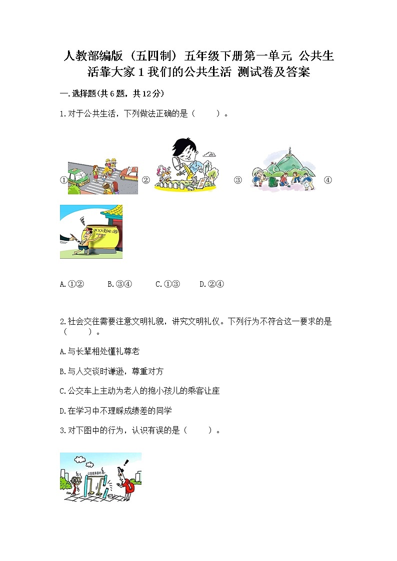 人教部编版  五年级下册第一单元 公共生活靠大家1我们的公共生活 测试卷（能力提升）第1页
