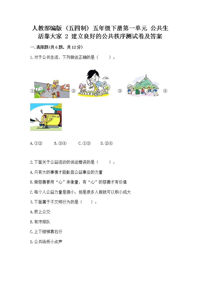 人教部编版  五年级下册第一单元 公共生活靠大家 2 建立良好的公共秩序测试卷精品（考试直接用）第1页