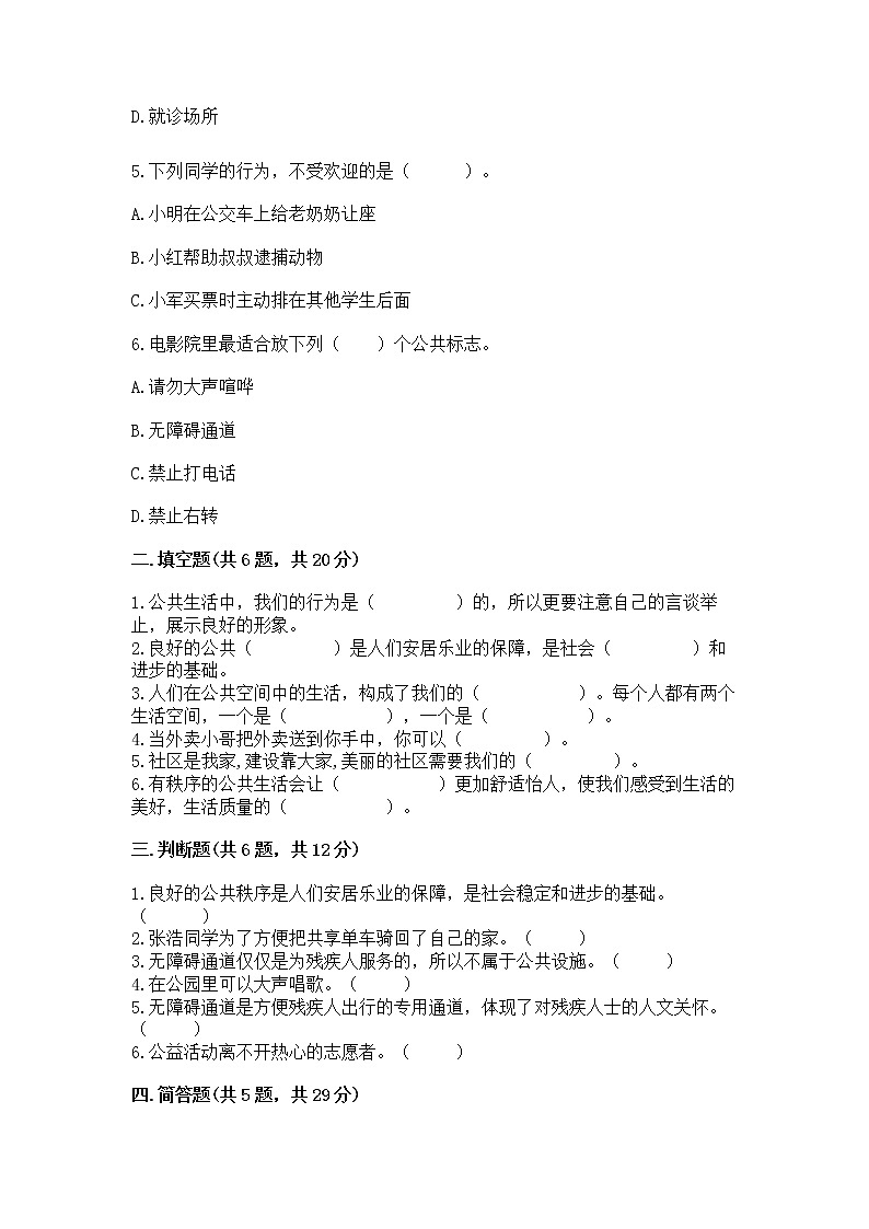 人教部编版  五年级下册第一单元 公共生活靠大家 2 建立良好的公共秩序测试卷（有一套）第2页