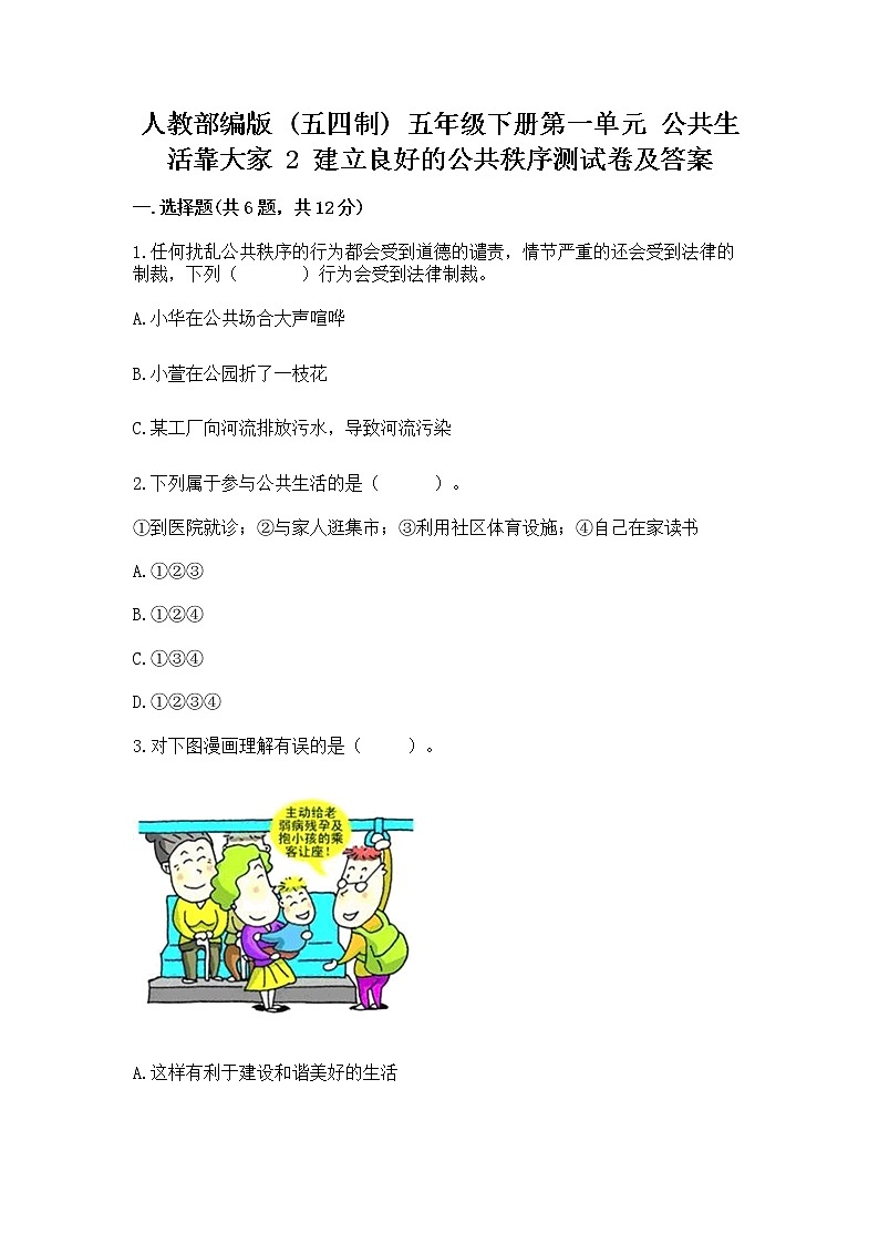 人教部编版  五年级下册第一单元 公共生活靠大家 2 建立良好的公共秩序测试卷附参考答案【考试直接用】第1页
