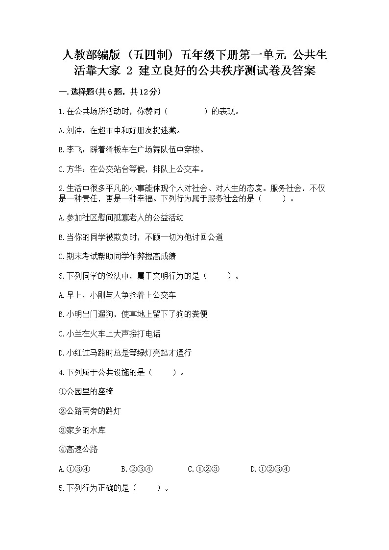 人教部编版  五年级下册第一单元 公共生活靠大家 2 建立良好的公共秩序测试卷精品（典型题）第1页