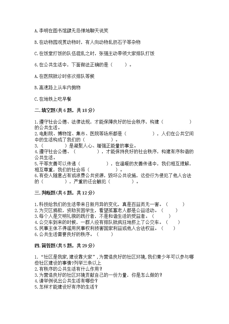 人教部编版  五年级下册第一单元 公共生活靠大家 2 建立良好的公共秩序测试卷精品（典型题）第2页
