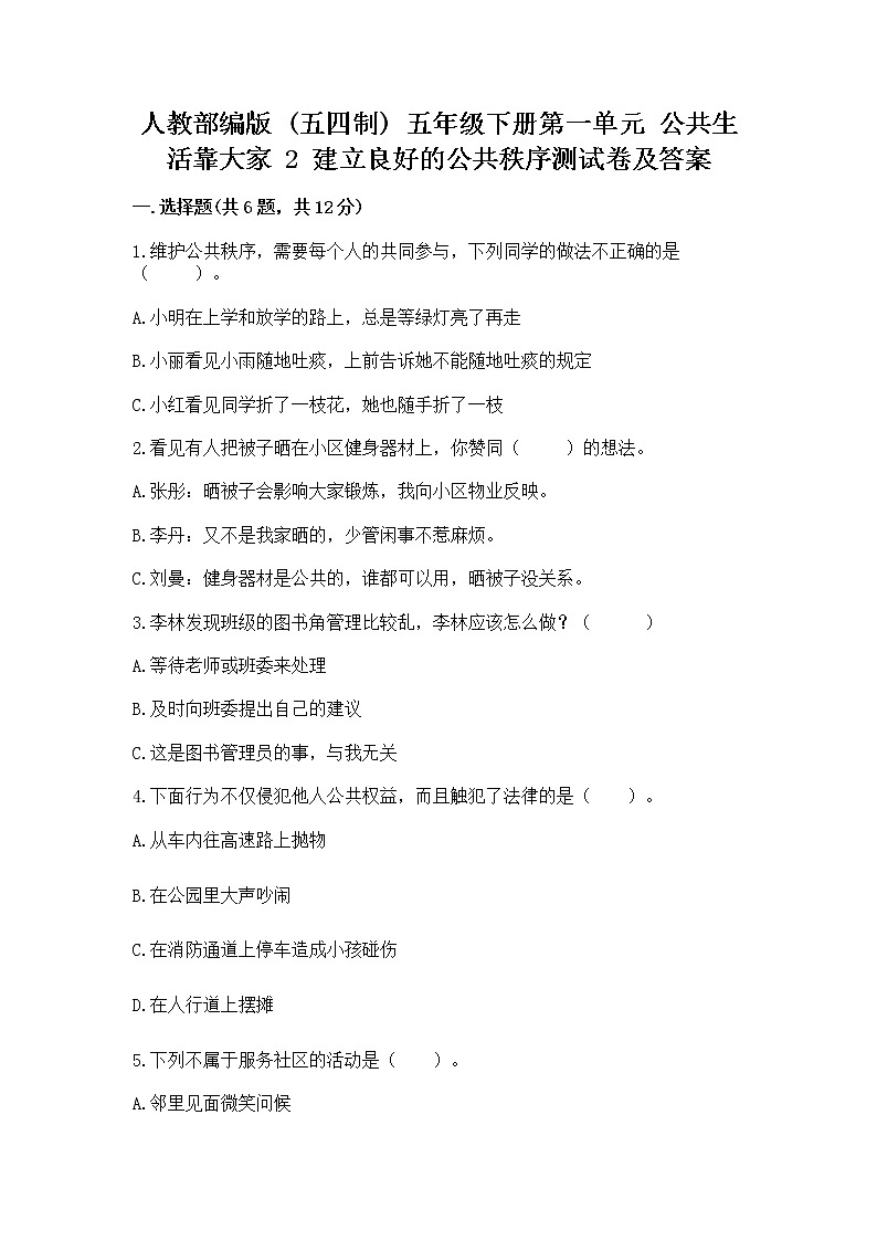 人教部编版  五年级下册第一单元 公共生活靠大家 2 建立良好的公共秩序测试卷（考试直接用）第1页