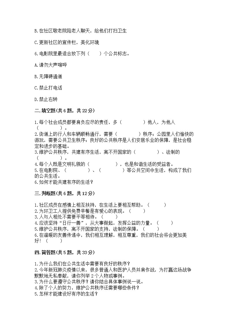 人教部编版  五年级下册第一单元 公共生活靠大家 2 建立良好的公共秩序测试卷（考试直接用）第2页