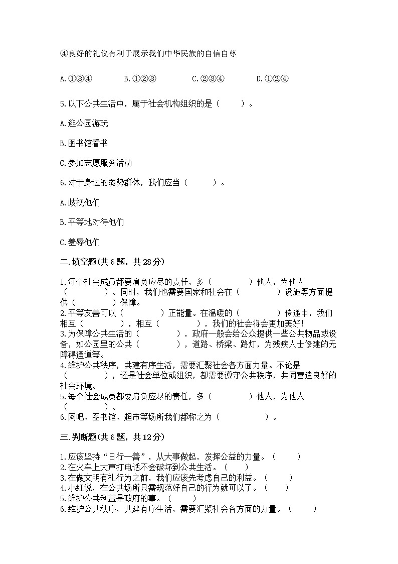 人教部编版  五年级下册第一单元 公共生活靠大家 2 建立良好的公共秩序测试卷（轻巧夺冠）第2页