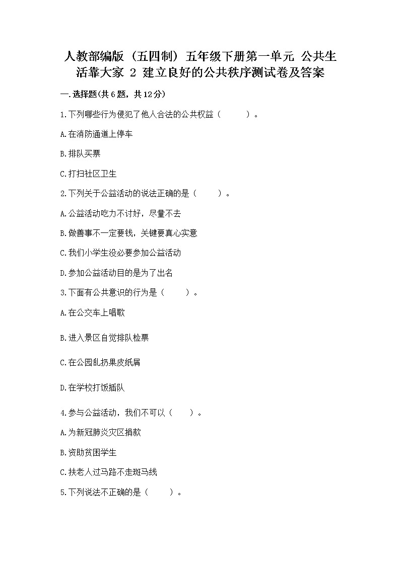 人教部编版  五年级下册第一单元 公共生活靠大家 2 建立良好的公共秩序测试卷含答案【考试直接用】第1页