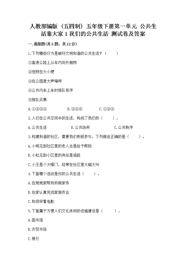 人教部编版  五年级下册第一单元 公共生活靠大家1我们的公共生活 测试卷附答案（B卷）第1页