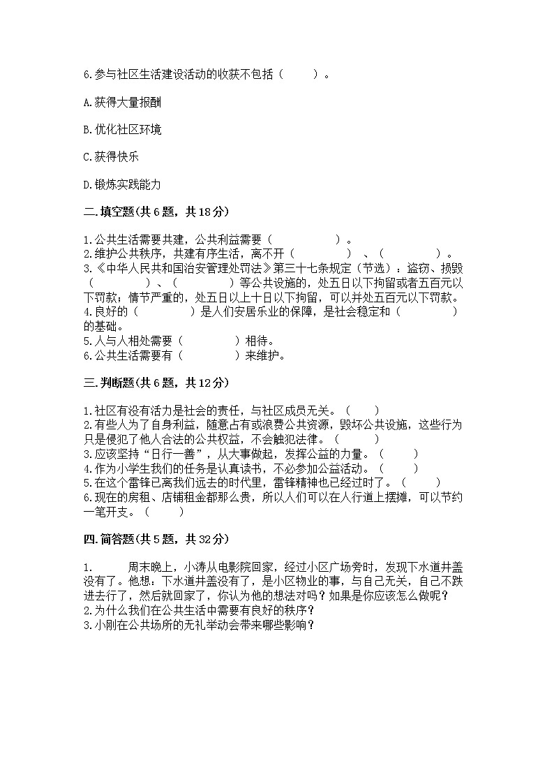 人教部编版  五年级下册第一单元 公共生活靠大家1我们的公共生活 测试卷附答案（B卷）第2页