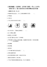 人教部编版 (五四制)五年级下册2 建立良好的公共秩序同步达标检测题