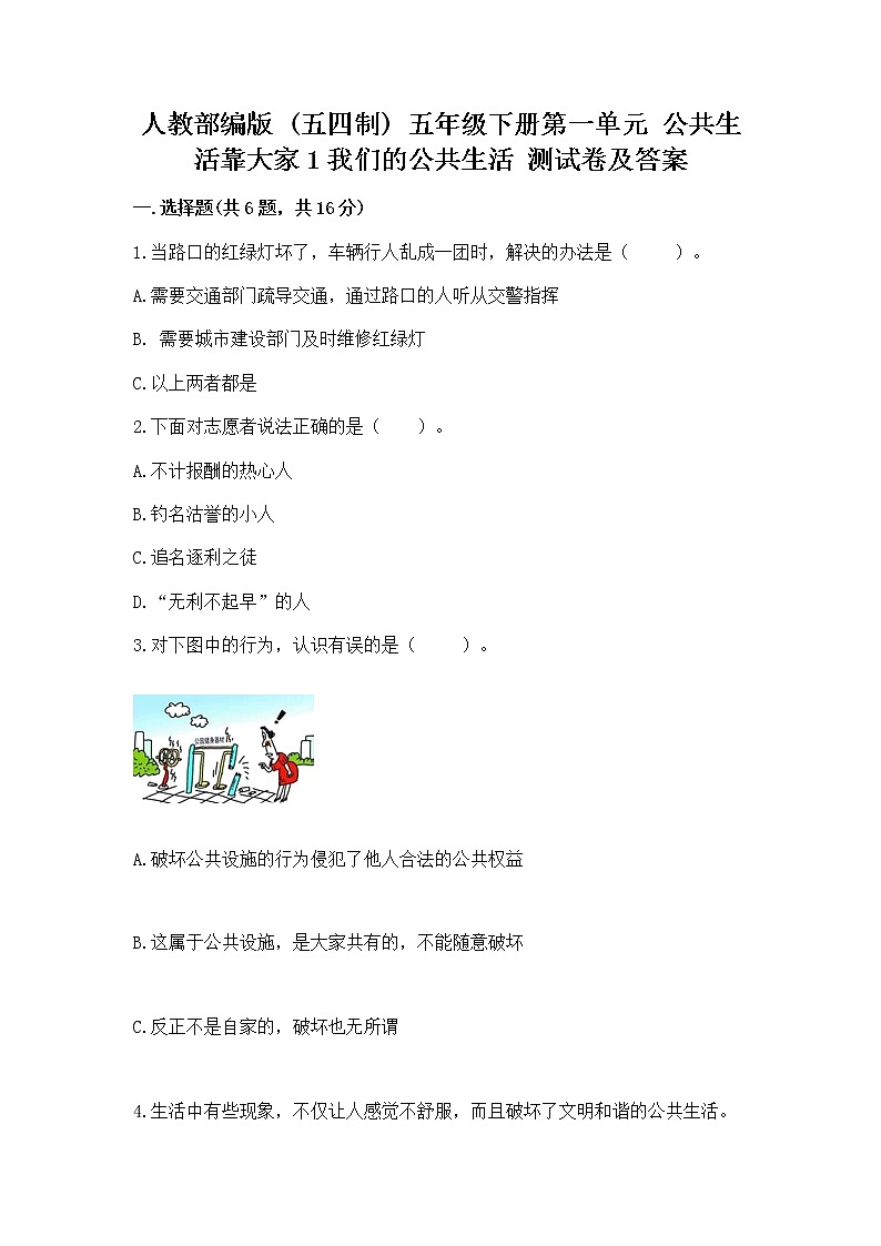 人教部编版  五年级下册第一单元 公共生活靠大家1我们的公共生活 测试卷附答案【B卷】第1页